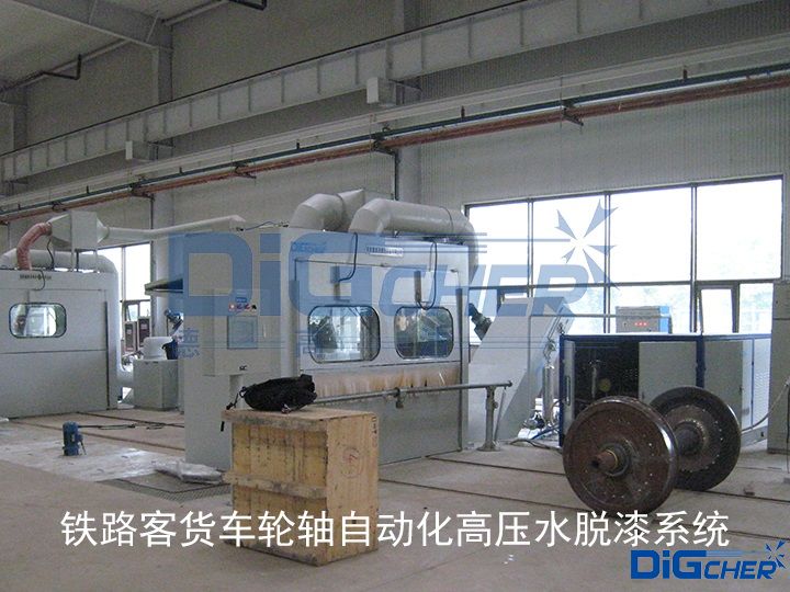 鐵路客貨車輪軸自動化高壓水脫漆系統(tǒng)