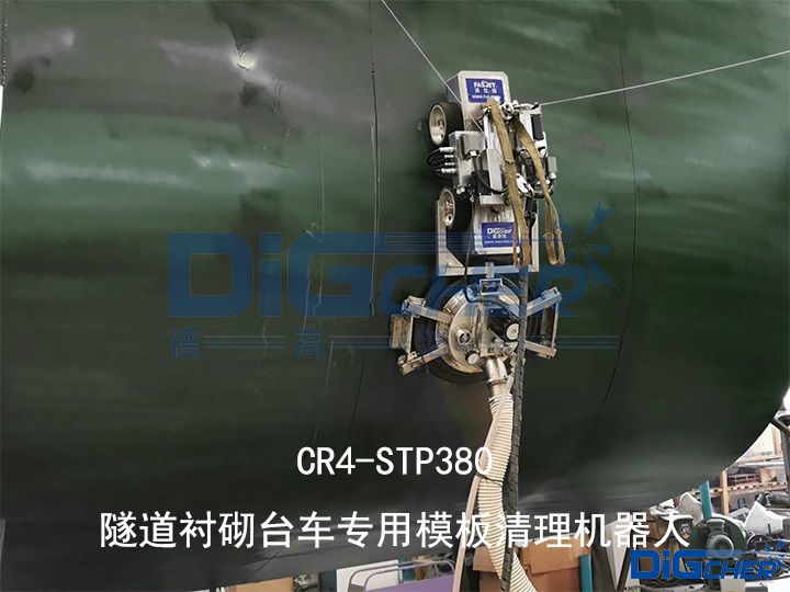 CR4-STP380隧道襯砌臺(tái)車(chē)專(zhuān)用模板清理機(jī)器人