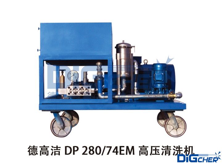 德高潔 DP 280-74EM 高壓清洗機