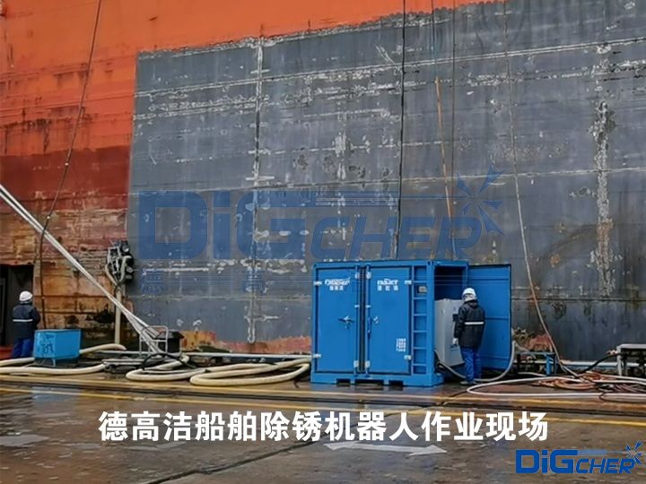 德高潔船舶除銹機器人作業現場