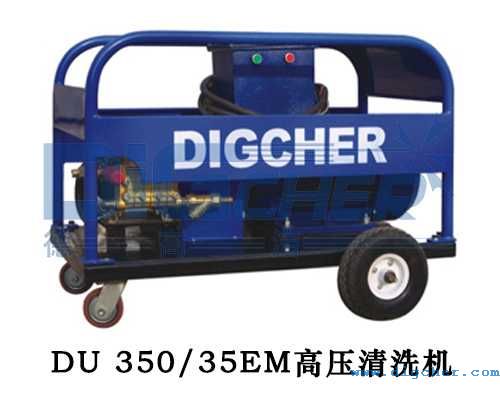DU 350/35EM高壓清洗機