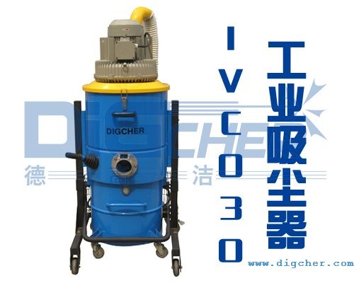 IVC030工業吸塵器