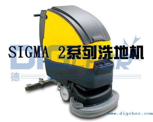 Sigma 2系列洗地機